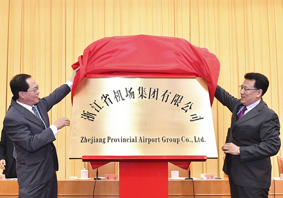 1594526062047028936.jpg 2017年11月17日,浙江省機(jī)場集團(tuán)有限公司揭牌儀式在省人民大會堂舉行,溫州機(jī)場集團(tuán)成建制劃歸浙江省機(jī)場集團(tuán)有限公司.jpg